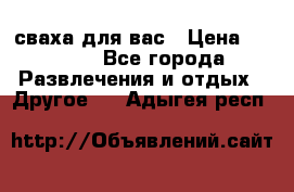 сваха для вас › Цена ­ 5 000 - Все города Развлечения и отдых » Другое   . Адыгея респ.